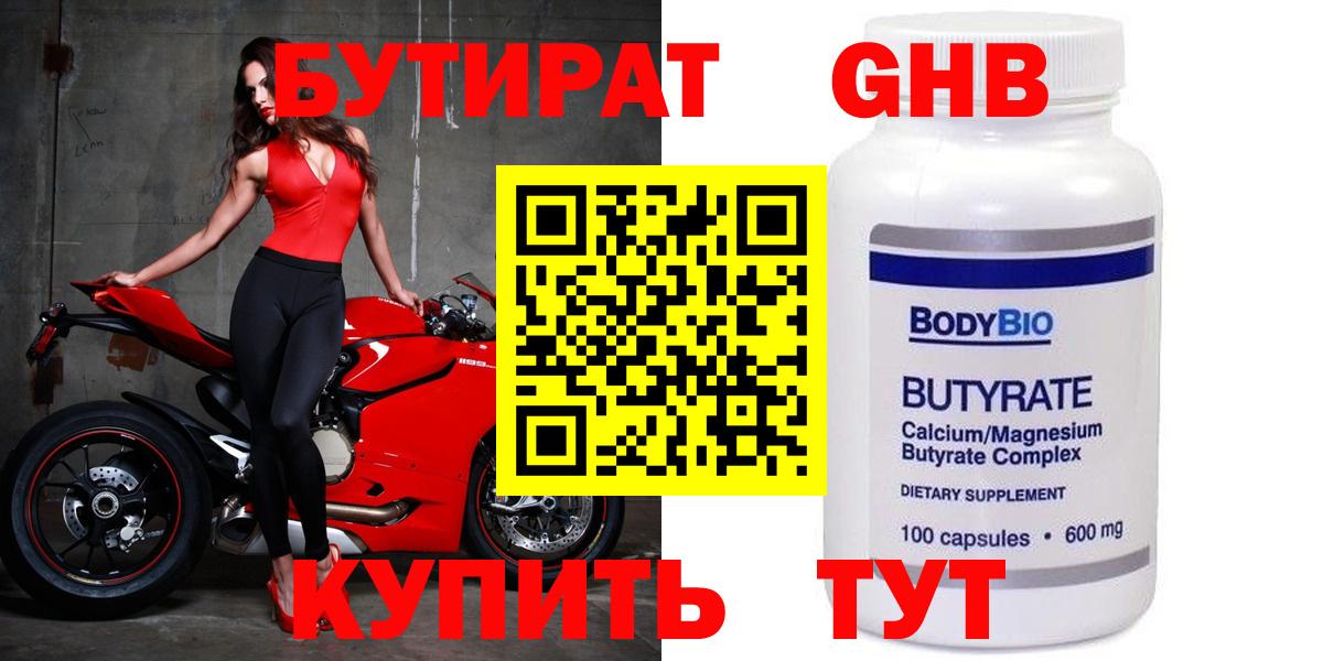 Бутират бутандиол  Бутират  Улан-Удэ  Вход с VPN 